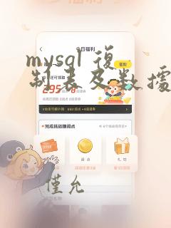 mysql 复制表及数据