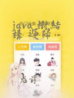 java 树结构 递归