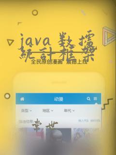 java 数据统计框架