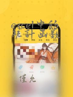 excel中的统计函数