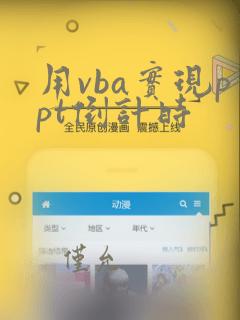 用vba实现ppt倒计时