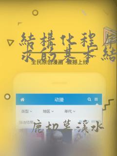 结构化程序所要求的基本结构不包括