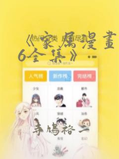 《家属漫画1~6全集》
