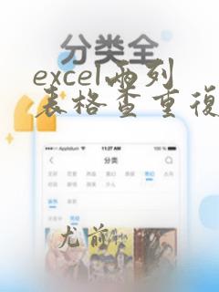 excel两列表格查重复数据