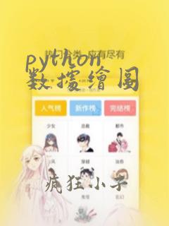 python 数据绘图