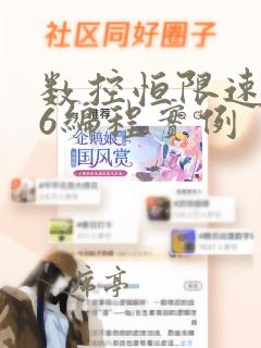 数控恒限速g96编程实例