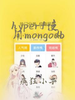 hyperf使用mongodb