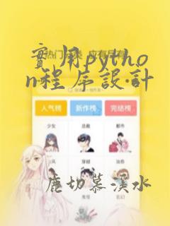 实用python程序设计
