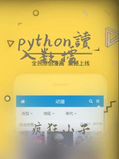 python读入数据