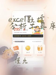 excel数据分析工具库