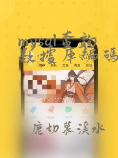 mysql查询数据库编码