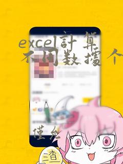 excel计算不同数据个数