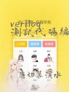 verilog测试代码编写