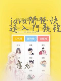 java开发快速入门教程