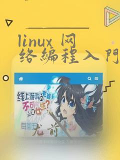linux 网络编程入门