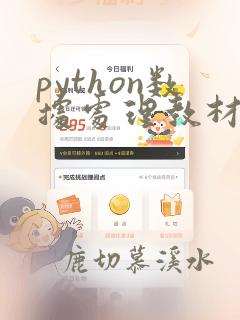 python数据处理教材