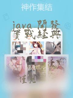 java 开发实战经典