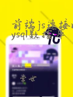 前端js连接mysql数据库