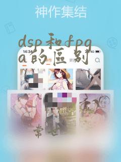 dsp和fpga的区别