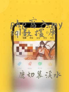 php写入mysql数据库