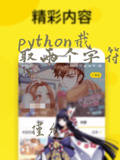 python截取两个字符串之间