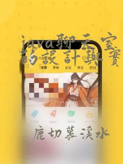 java聊天室的设计与实现