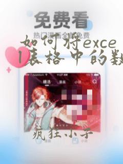 如何将excel表格中的数据导入另一个excel