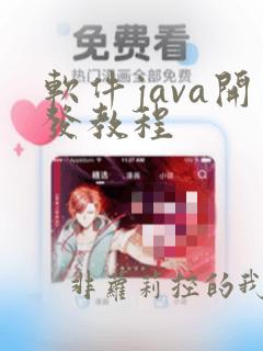 软件java开发教程