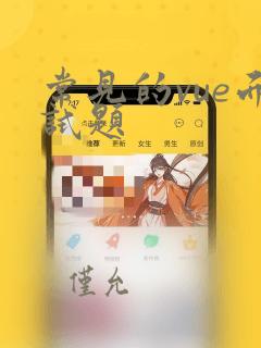 常见的vue面试题