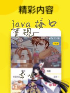 java 接口实现