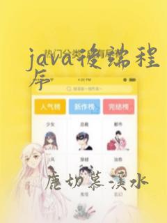 java后端程序