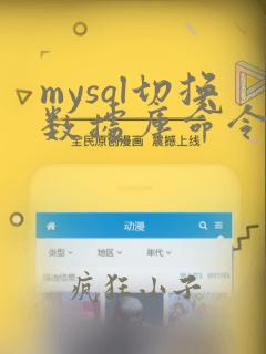 mysql切换数据库命令