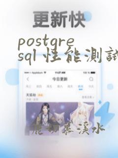 postgresql 性能测试