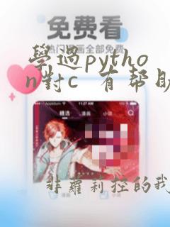 学过python对c  有帮助吗