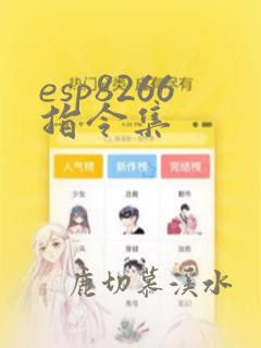 esp8266指令集