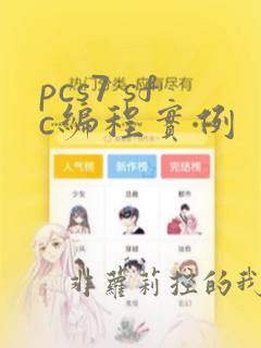 pcs7 sfc编程实例