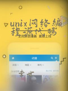 unix网络编程源代码
