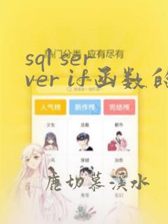 sql server if函数的使用方法