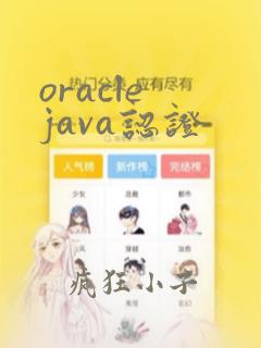 oracle java认证