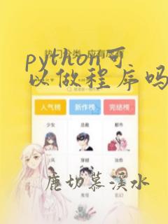 python可以做程序吗