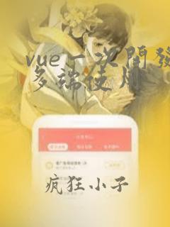 vue一次开发多端使用