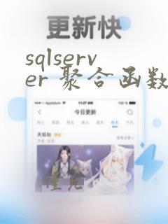 sqlserver 聚合函数拼接字符串
