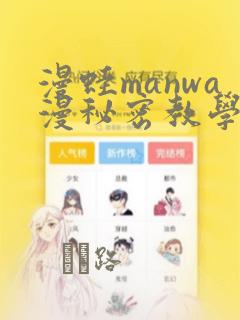 漫蛙manwa漫秘密教学的优点