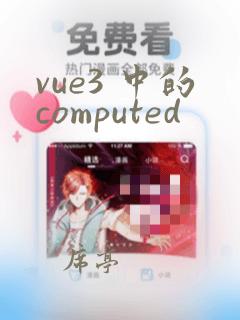 vue3 中的computed