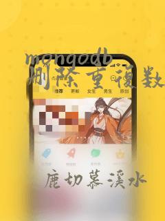 mongodb删除重复数据