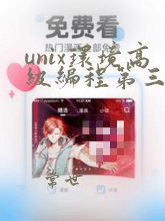 unix环境高级编程第三版