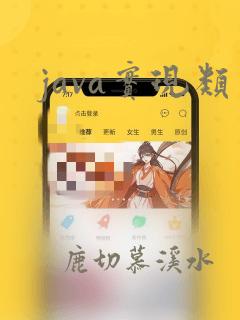 java实现类