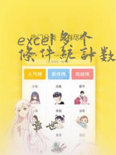 excel多个条件统计数量