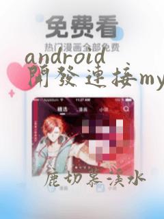 android开发连接mysql数据库