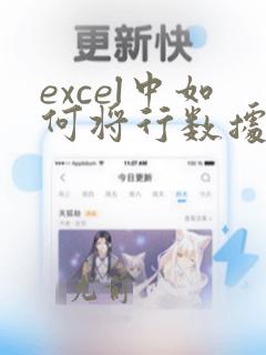 excel中如何将行数据转换为列数据